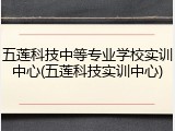 五莲科技中等专业学校实训中心(五莲科技实训中心)