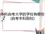 本科自考大学的学校有哪些(自考本科院校)
