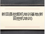 新田县挖掘机培训基地(新田挖机培训)