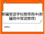 新疆复读学校推荐高中(新疆高中复读推荐)