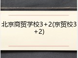 北京商贸学校3+2(京贸校3+2)