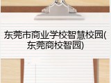 东莞市商业学校智慧校园(东莞商校智园)