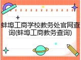 蚌埠工商学校教务处官网查询(蚌埠工商教务查询)