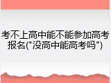 考不上高中能不能参加高考报名("没高中能高考吗")