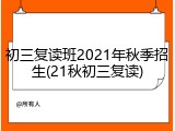 初三复读班2021年秋季招生(21秋初三复读)