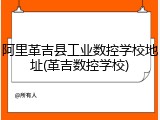 阿里革吉县工业数控学校地址(革吉数控学校)