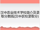 汉中农业技术学校简介及录取分数线(汉中农校录取分)