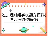 连云港财经学校简介资料(连云港财校简介)