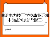 临汾电力技工学校毕业证样本(临汾电校毕业证)
