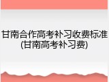 甘南合作高考补习收费标准(甘南高考补习费)
