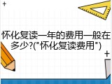 怀化复读一年的费用一般在多少?("怀化复读费用")