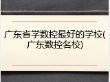 广东省学数控最好的学校(广东数控名校)