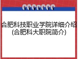 合肥科技职业学院详细介绍(合肥科大职院简介)