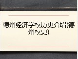 德州经济学校历史介绍(德州校史)