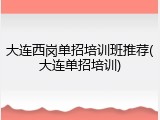 大连西岗单招培训班推荐(大连单招培训)