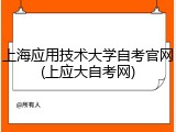 上海应用技术大学自考官网(上应大自考网)