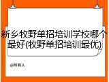 新乡牧野单招培训学校哪个最好(牧野单招培训最优)
