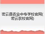 密云县农业中专学校官网(密云农校官网)