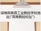 淄博高青县工业数控学校地址("高青数控校址")