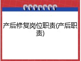 产后修复岗位职责(产后职责)