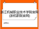 浙江机械职业技术学院官网(浙机职院官网)