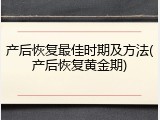 产后恢复最佳时期及方法(产后恢复黄金期)