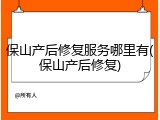 保山产后修复服务哪里有(保山产后修复)