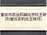 重庆市农业机械化学校王姝月(重庆农机校王姝月)