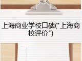 上海商业学校口碑("上海商校评价")