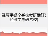 经济学哪个学校考研最好(经济学考研名校)