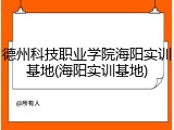 德州科技职业学院海阳实训基地(海阳实训基地)