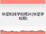 华坚科技学校照片(华坚学校照)