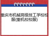 重庆市机械高级技工学校校服(重机校校服)