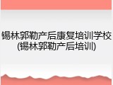 锡林郭勒产后康复培训学校(锡林郭勒产后培训)