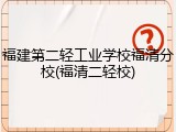 福建第二轻工业学校福清分校(福清二轻校)