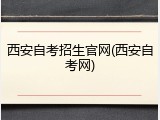 西安自考招生官网(西安自考网)