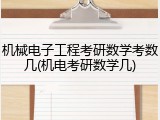 机械电子工程考研数学考数几(机电考研数学几)