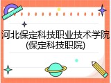 河北保定科技职业技术学院(保定科技职院)