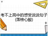 考不上高中的感受说说句子(落榜心酸)