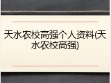 天水农校高强个人资料(天水农校高强)
