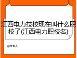 江西电力技校现在叫什么职校了(江西电力职校名)