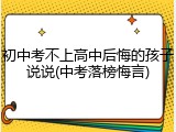 初中考不上高中后悔的孩子说说(中考落榜悔言)