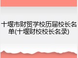十堰市财贸学校历届校长名单(十堰财校校长名录)