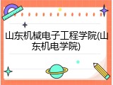 山东机械电子工程学院(山东机电学院)
