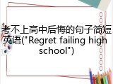 考不上高中后悔的句子简短英语("Regret failing high school")