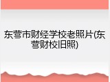 东营市财经学校老照片(东营财校旧照)