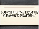 长春双阳单招培训比较好的机构(长春双阳单招机构)