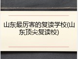 山东最厉害的复读学校(山东顶尖复读校)