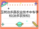 玉树治多县农业技术中专学校(治多农技校)