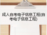 成人自考电子信息工程(自考电子信息工程)